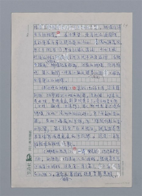 主要名稱：蝴蝶與秋天/副題名：水蔭萍新詩初探/劃一題名：台灣新詩筆記圖檔，第17張，共50張