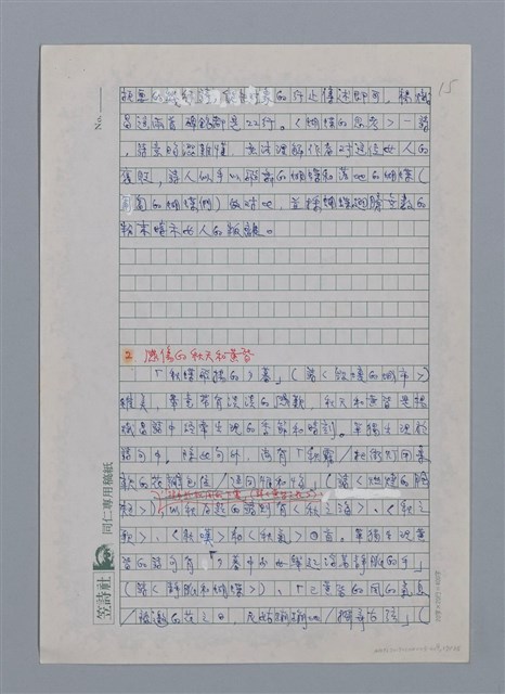 主要名稱：蝴蝶與秋天/副題名：水蔭萍新詩初探/劃一題名：台灣新詩筆記圖檔，第18張，共50張