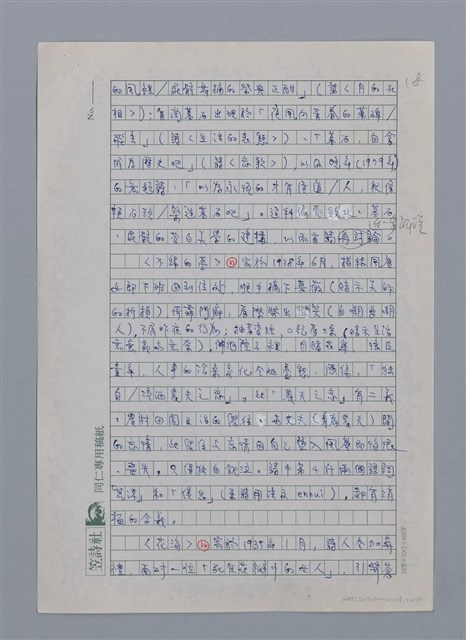 主要名稱：蝴蝶與秋天/副題名：水蔭萍新詩初探/劃一題名：台灣新詩筆記圖檔，第21張，共50張