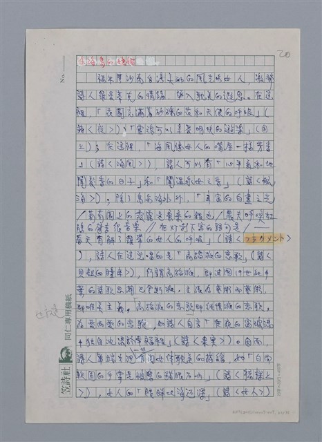 主要名稱：蝴蝶與秋天/副題名：水蔭萍新詩初探/劃一題名：台灣新詩筆記圖檔，第23張，共50張