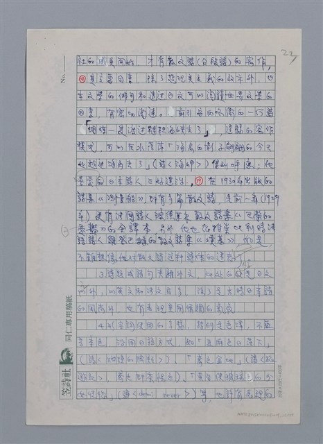 主要名稱：蝴蝶與秋天/副題名：水蔭萍新詩初探/劃一題名：台灣新詩筆記圖檔，第26張，共50張