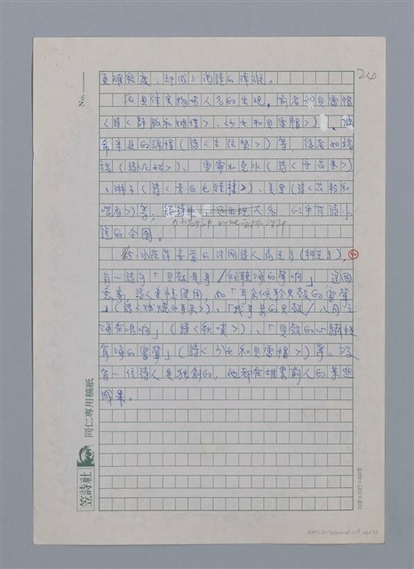 主要名稱：蝴蝶與秋天/副題名：水蔭萍新詩初探/劃一題名：台灣新詩筆記圖檔，第27張，共50張