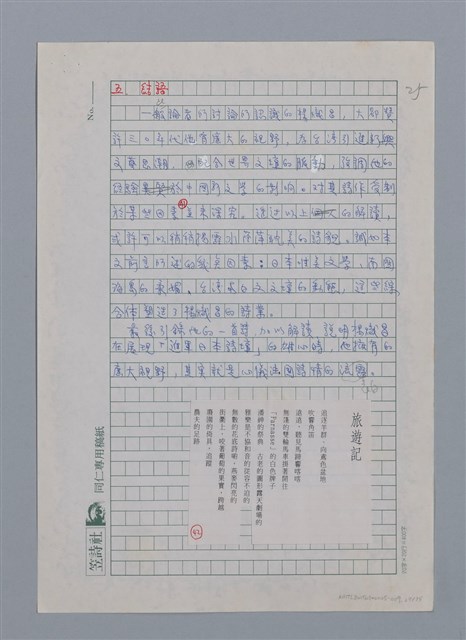 主要名稱：蝴蝶與秋天/副題名：水蔭萍新詩初探/劃一題名：台灣新詩筆記圖檔，第28張，共50張