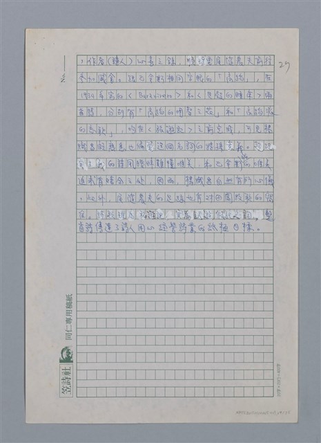 主要名稱：蝴蝶與秋天/副題名：水蔭萍新詩初探/劃一題名：台灣新詩筆記圖檔，第30張，共50張