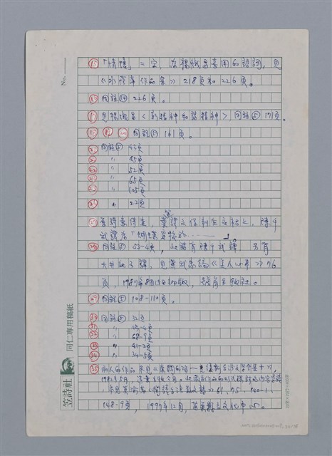 主要名稱：蝴蝶與秋天/副題名：水蔭萍新詩初探/劃一題名：台灣新詩筆記圖檔，第35張，共50張