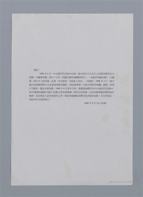 主要名稱：蝴蝶與秋天/副題名：水蔭萍新詩初探/劃一題名：台灣新詩筆記圖檔，第37張，共50張