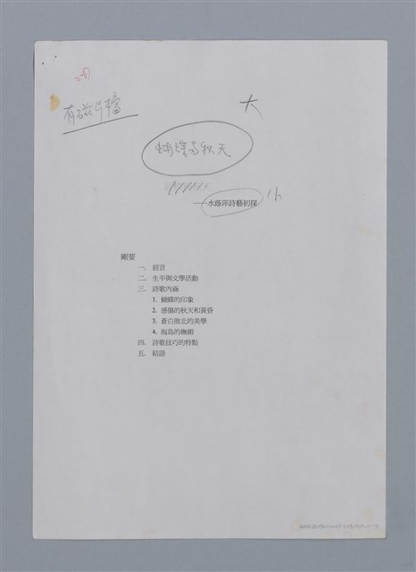 主要名稱：蝴蝶與秋天/副題名：水蔭萍新詩初探/劃一題名：台灣新詩筆記圖檔，第38張，共50張