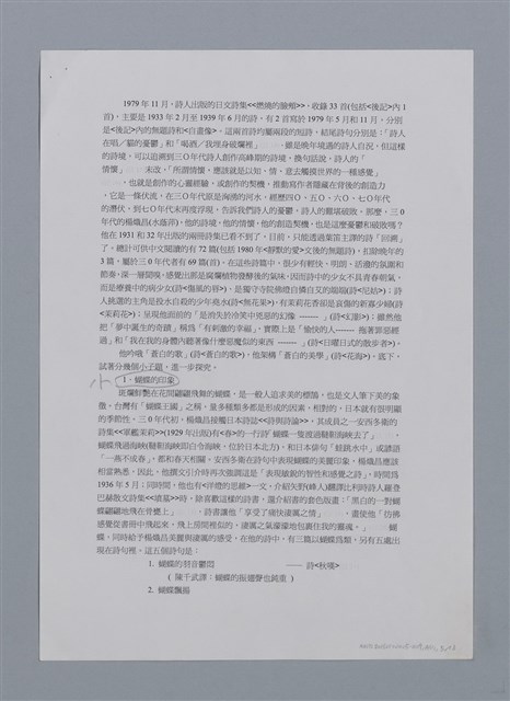 主要名稱：蝴蝶與秋天/副題名：水蔭萍新詩初探/劃一題名：台灣新詩筆記圖檔，第42張，共50張