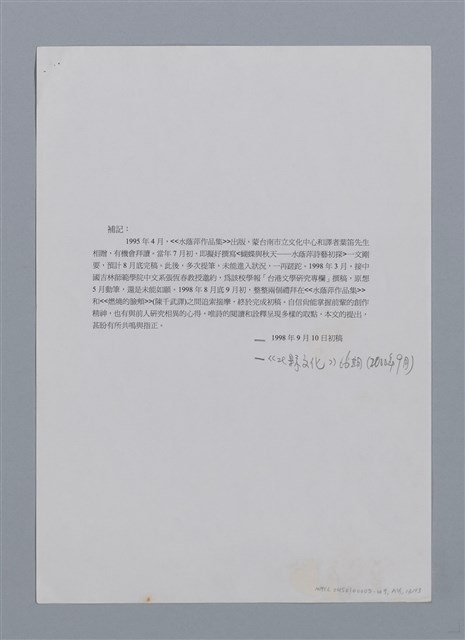 主要名稱：蝴蝶與秋天/副題名：水蔭萍新詩初探/劃一題名：台灣新詩筆記圖檔，第50張，共50張