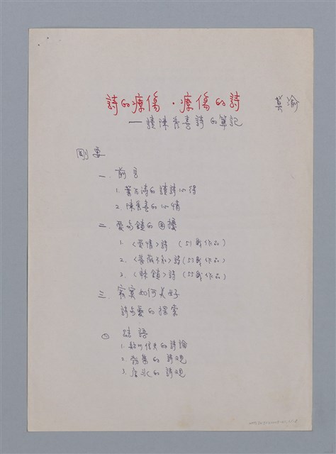 主要名稱：詩的療傷．療傷的詩/副題名：讀陳秀喜詩的筆記/劃一題名：台灣新詩筆記圖檔，第1張，共18張