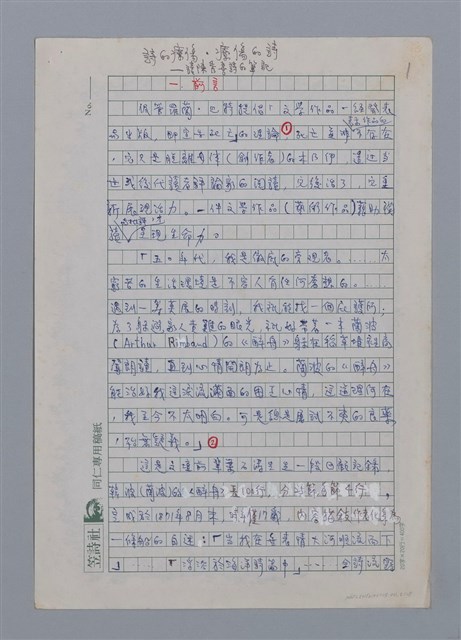 主要名稱：詩的療傷．療傷的詩/副題名：讀陳秀喜詩的筆記/劃一題名：台灣新詩筆記圖檔，第2張，共18張