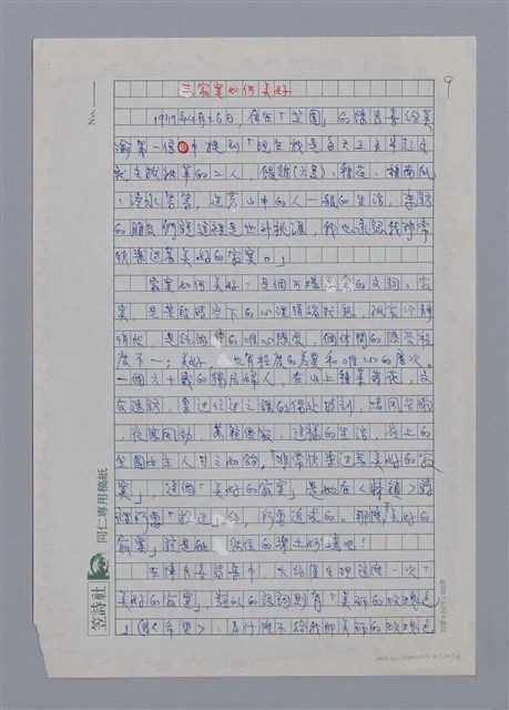 主要名稱：詩的療傷．療傷的詩/副題名：讀陳秀喜詩的筆記/劃一題名：台灣新詩筆記圖檔，第10張，共18張