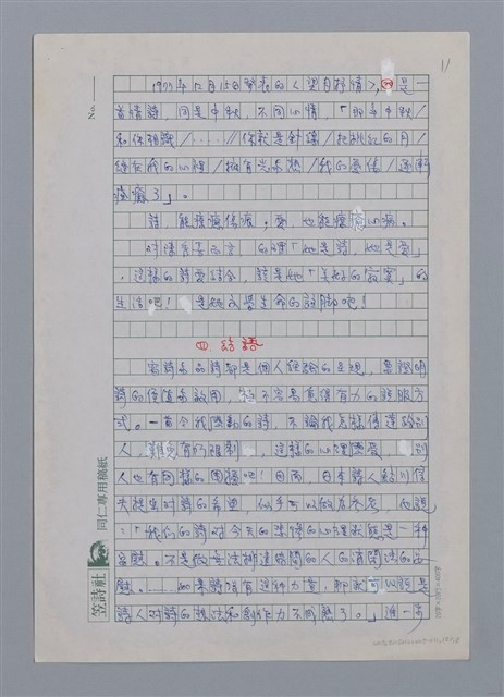 主要名稱：詩的療傷．療傷的詩/副題名：讀陳秀喜詩的筆記/劃一題名：台灣新詩筆記圖檔，第12張，共18張