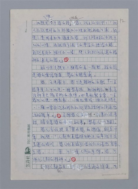 主要名稱：詩的療傷．療傷的詩/副題名：讀陳秀喜詩的筆記/劃一題名：台灣新詩筆記圖檔，第13張，共18張