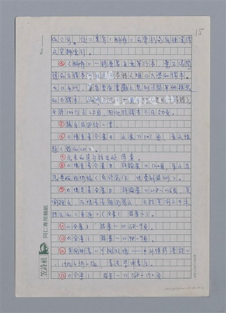 主要名稱：詩的療傷．療傷的詩/副題名：讀陳秀喜詩的筆記/劃一題名：台灣新詩筆記圖檔，第16張，共18張