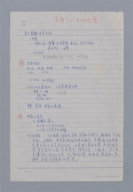 主要名稱：李魁賢的中國觀察/劃一題名：台灣新詩筆記圖檔，第1張，共5張