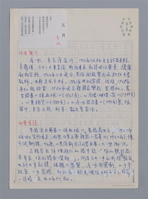 主要名稱：詹冰：五月/劃一題名：台灣新詩筆記圖檔，第1張，共4張