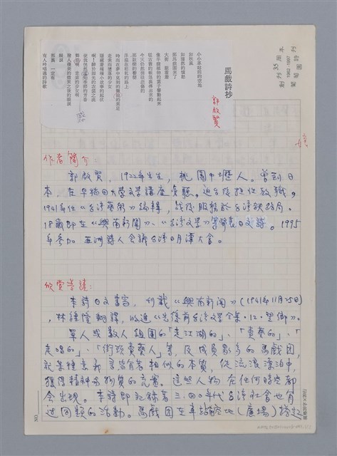 主要名稱：郭啟賢：馬戲詩抄/劃一題名：台灣新詩筆記圖檔，第1張，共4張