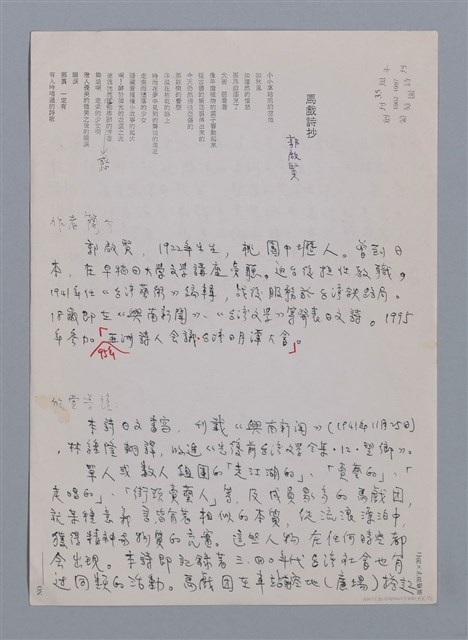 主要名稱：郭啟賢：馬戲詩抄/劃一題名：台灣新詩筆記圖檔，第3張，共4張