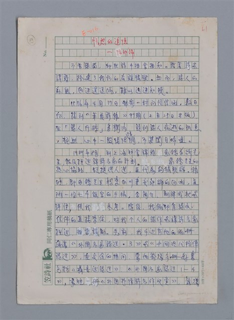 主要名稱：悵然的追憶——悼鄒絳/劃一題名：新詩隨筆圖檔，第1張，共2張