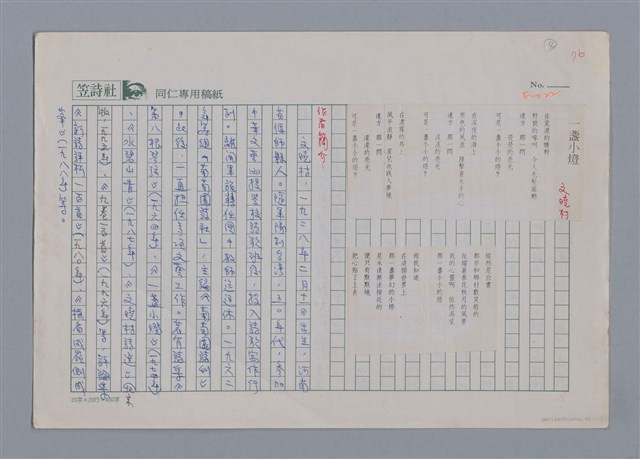 主要名稱：文曉村 一盞小燈/劃一題名：新詩隨筆圖檔，第1張，共2張