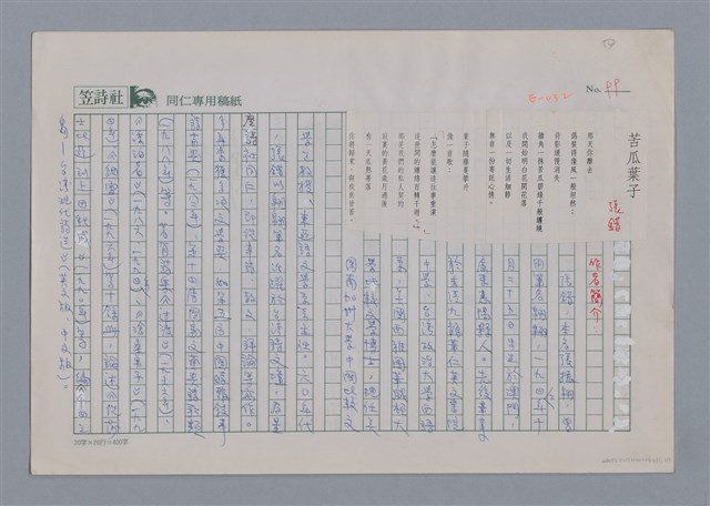 主要名稱：張錯 苦瓜葉子/劃一題名：新詩隨筆圖檔，第1張，共3張