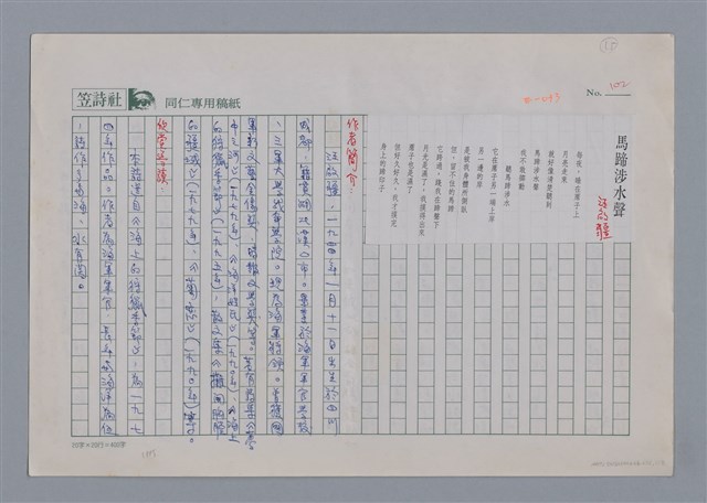 主要名稱：汪啟疆 馬蹄涉水聲/劃一題名：新詩隨筆圖檔，第1張，共2張