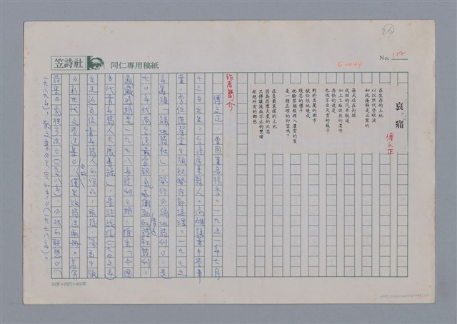 主要名稱：博文正 哀痛/劃一題名：新詩隨筆圖檔，第1張，共2張