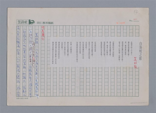 主要名稱：莫那能 白盲杖之歌/劃一題名：新詩隨筆圖檔，第1張，共3張