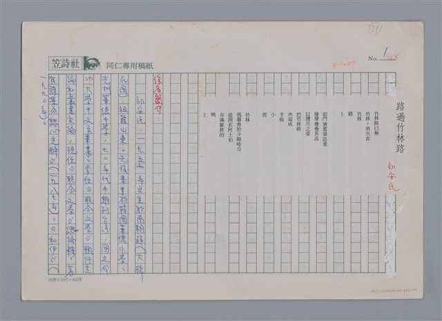 主要名稱：初安民 路過竹林路/劃一題名：新詩隨筆圖檔，第1張，共4張