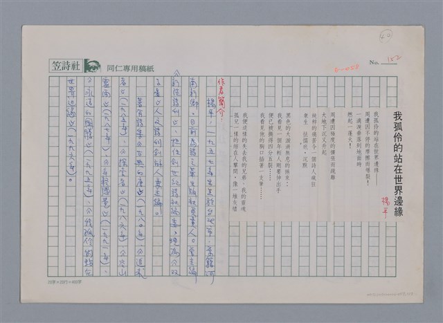 主要名稱：楊平 我孤伶的站在世界的邊緣/劃一題名：新詩隨筆圖檔，第1張，共3張