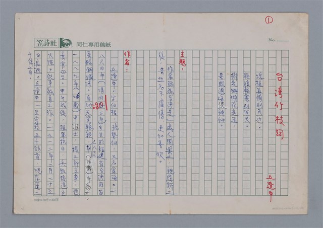 主要名稱：台灣竹枝詞 丘逢甲/劃一題名：土地的戀歌─苗栗文學讀本（一）圖檔，第1張，共4張