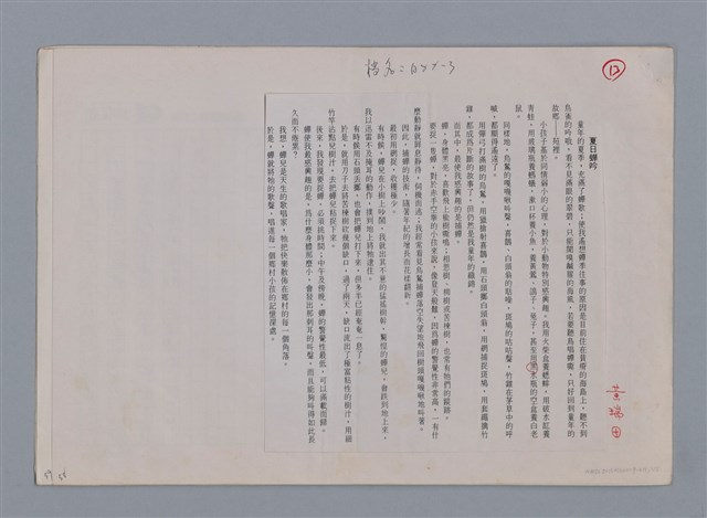 主要名稱：夏日蟬吟 黃瑞田 /劃一題名：土地的戀歌─苗栗文學讀本（一）圖檔，第1張，共5張