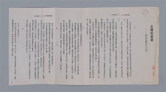 主要名稱：未曙的黎明 鍾喬（影本）/副題名：懷記耀忠大哥/劃一題名：土地的戀歌─苗栗文學讀本（一） 圖檔，第1張，共6張