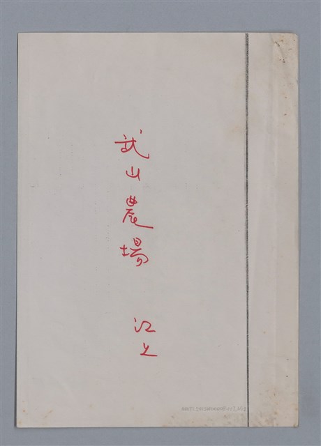 主要名稱：武山農場 江上/劃一題名：燃燈記─苗栗文學讀本（四）  圖檔，第1張，共12張