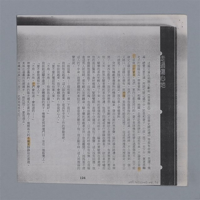 主要名稱：走過傷心地 王幼華/副題名：苗栗「愍善亭碑」的歷史傷痕/劃一題名：燃燈記─苗栗文學讀本（四）圖檔，第3張，共10張