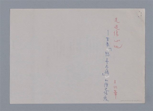 主要名稱：走過傷心地 王幼華/副題名：苗栗「愍善亭碑」的歷史傷痕/劃一題名：燃燈記─苗栗文學讀本（四）圖檔，第10張，共10張