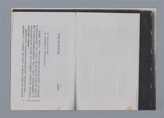 主要名稱：文學批評淺談 徐澂譯/劃一題名：燃燈記─苗栗文學讀本（四）圖檔，第1張，共7張