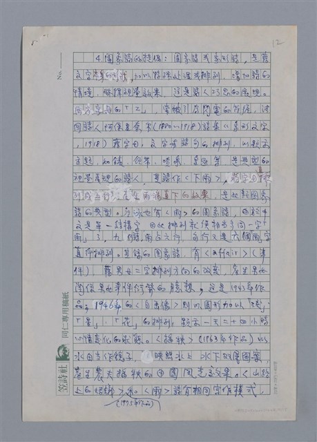 主要名稱：詹冰：簡樸與清純/劃一題名：4編：2章 新詩/劃一題名：苗栗縣文學史 圖檔，第12張，共15張