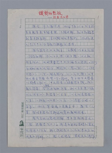 主要名稱：羅浪：鐵樹的怒放/劃一題名：4編：2章 新詩/劃一題名：苗栗縣文學史圖檔，第1張，共10張