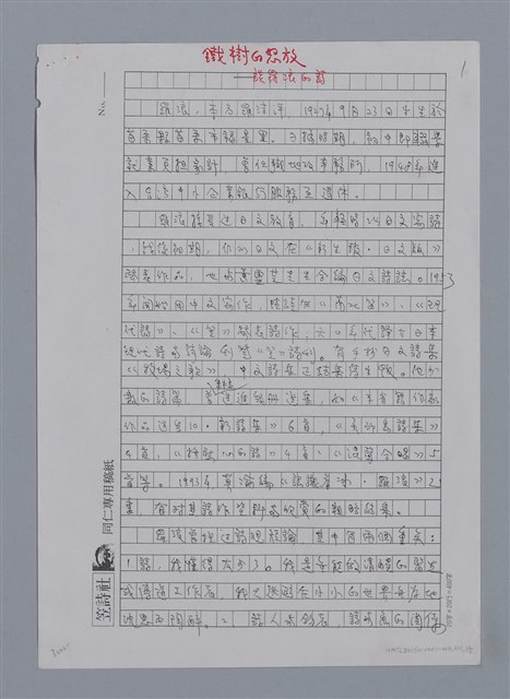主要名稱：羅浪：鐵樹的怒放/劃一題名：4編：2章 新詩/劃一題名：苗栗縣文學史圖檔，第6張，共10張