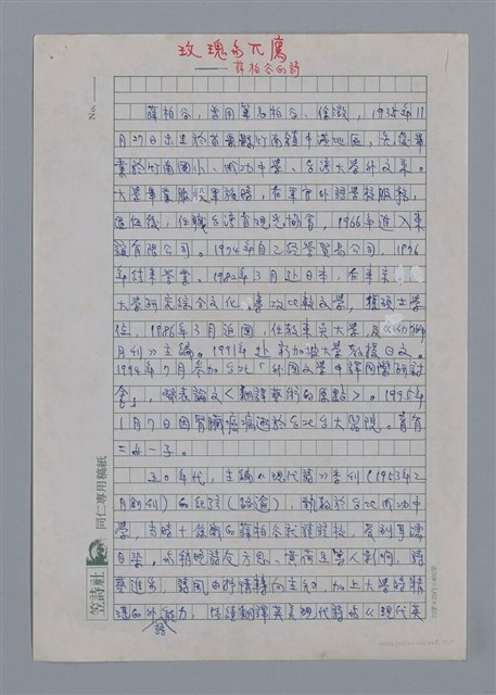 主要名稱：薛柏谷：玫瑰與兀鷹/劃一題名：4編：2章 新詩/劃一題名：苗栗縣文學史圖檔，第1張，共12張
