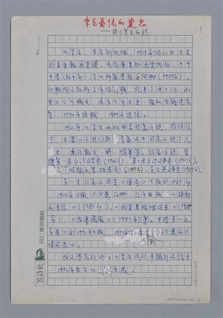 主要名稱：七等生：來自憂傷的靈思/劃一題名：4編：2章 新詩/劃一題名：苗栗縣文學史圖檔，第1張，共6張