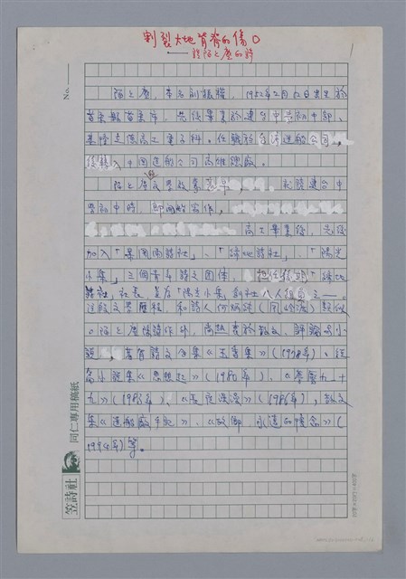 主要名稱：陌上塵：割裂大地背脊的傷/劃一題名：4編：2章 新詩/劃一題名：苗栗縣文學史圖檔，第1張，共6張