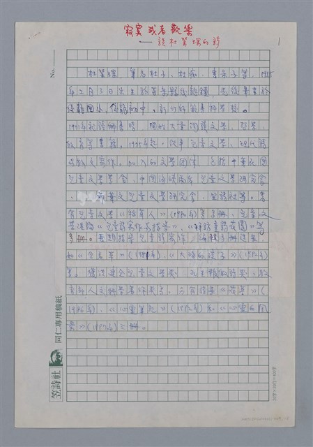 主要名稱：杜榮琛：寂寞或者歡樂/劃一題名：4編：2章 新詩/劃一題名：苗栗縣文學史圖檔，第1張，共8張
