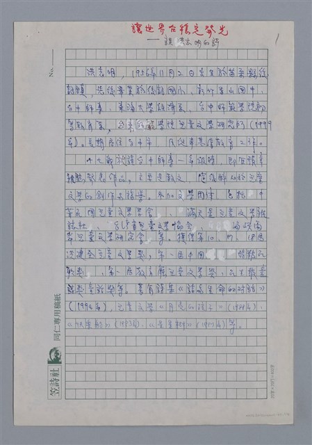 主要名稱：洪志明：讓世界穩定發光/劃一題名：4編：2章 新詩/劃一題名：苗栗縣文學史圖檔，第1張，共4張