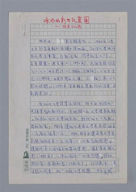 主要名稱：林宏田：冰冷的新世紀藍圖/劃一題名：4編：2章 新詩/劃一題名：苗栗縣文學史圖檔，第1張，共12張
