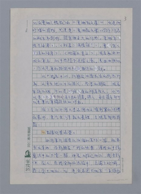 主要名稱：葉凡：太陽與水的歌手/劃一題名：4編：3章 散文/劃一題名：苗栗縣文學史圖檔，第3張，共7張