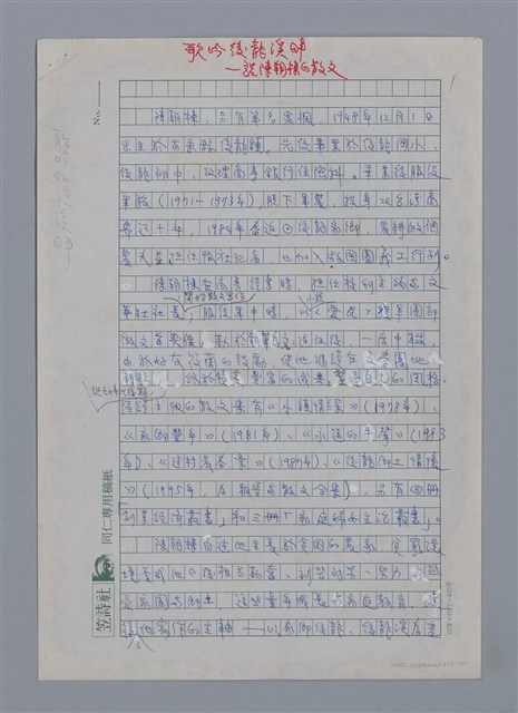 主要名稱：陳朝棟：歌吟後龍溪畔/劃一題名：4編：3章 散文/劃一題名：苗栗縣文學史圖檔，第1張，共10張