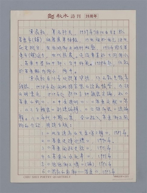 主要名稱：黃鼎松/劃一題名：4編：4章 報導文學、時論、雜文/劃一題名：苗栗縣文學史圖檔，第1張，共3張